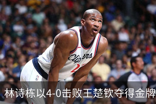 林诗栋以4-0击败王楚钦夺得金牌，背后的故事更引人深思